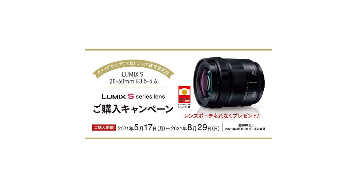 パナソニック、「LUMIX S 20-60mm F3.5-5.6」購入で特製レンズポーチを 