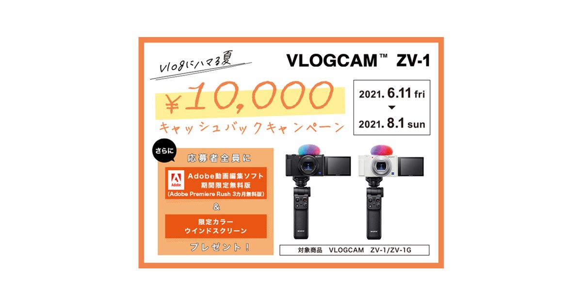 ソニー、Vlog撮影向け「VLOGCAM ZV-1」購入で10,000円キャッシュバック