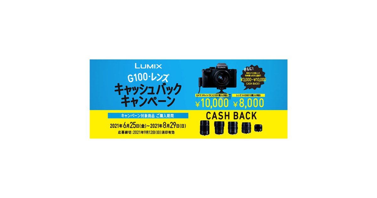 パナソニック、「LUMIX G100・レンズ キャッシュバックキャンペーン