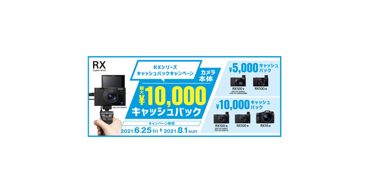 ソニー、最大10,000円還元の「RXシリーズ キャッシュバック