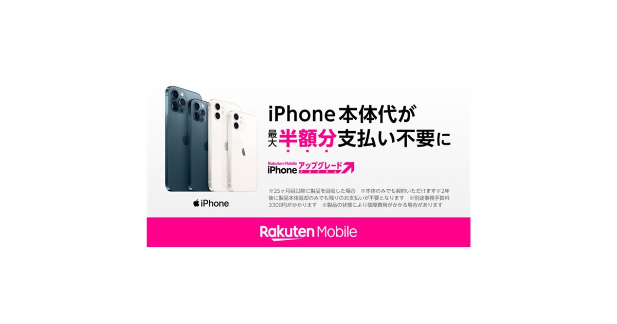 楽天モバイル、iPhone本体代が最大半額になる「iPhone アップグレード 