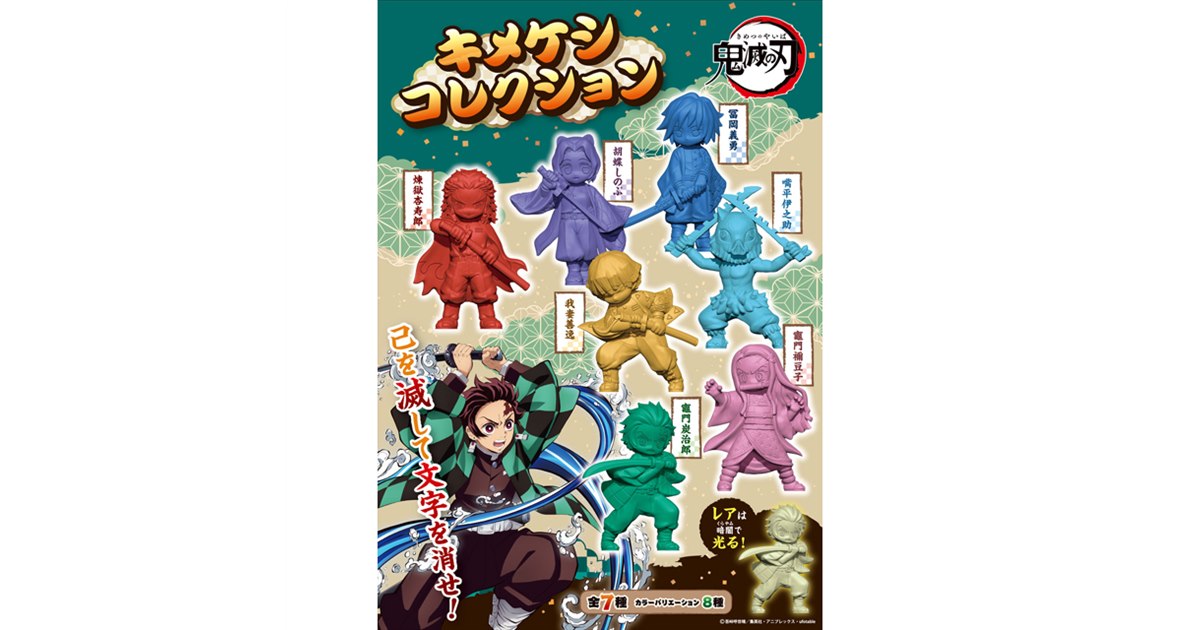 鬼滅の刃」炭治郎らが消しゴムに、全56種の「キメケシ