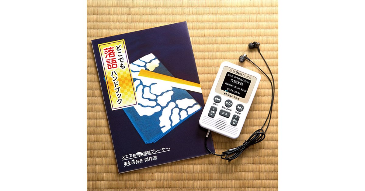 ユーキャン、東京落語会の名演50席を収録した「どこでも落語プレーヤー」 - 価格.com