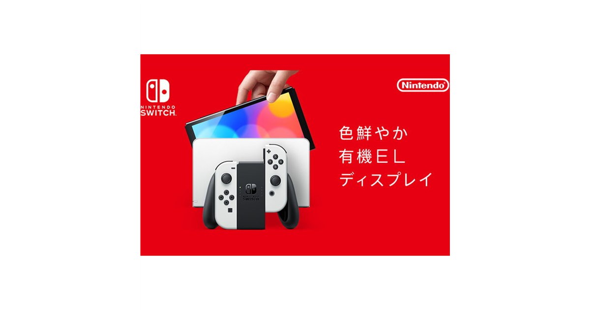 任天堂、7型有機EL搭載の新型「Nintendo Switch」を37,980円で10月8日発売 - 価格.com