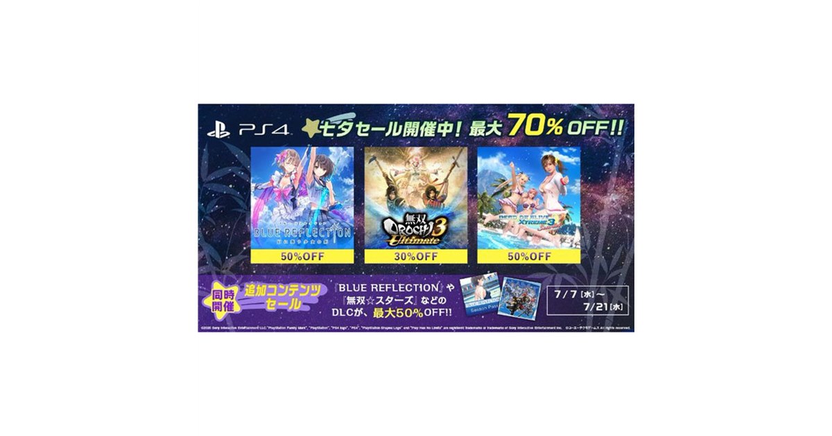 コーエーテクモ、最大70%オフのDL版PS4/Switchセールを開始 - 価格.com