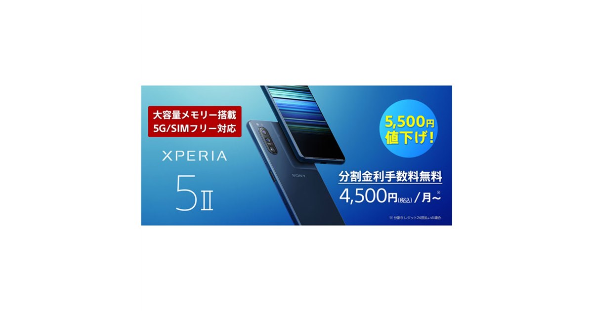 ソニー、SIMフリー5Gスマホ「Xperia 5 II XQ-AS42」を5,500円値下げ - 価格.com