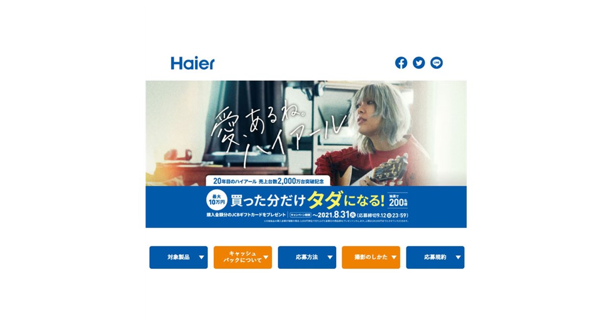 抽選で最大10万円キャッシュバック、ハイアール冷凍冷蔵庫・洗濯