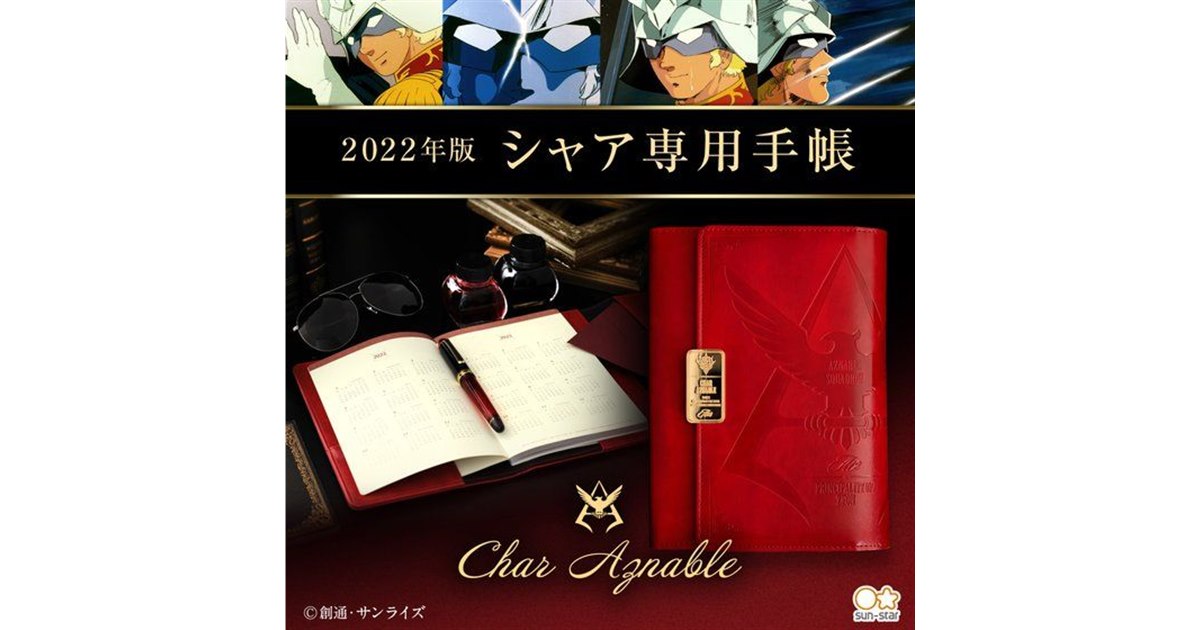 バンダイ、「機動戦士ガンダム」深紅の“シャア専用”手帳2022年版を予約