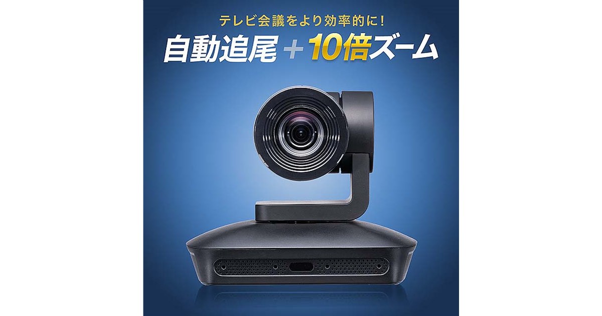 サンワ、光学10倍ズームに対応したWEB会議カメラ「400-CAM089」 - 価格.com