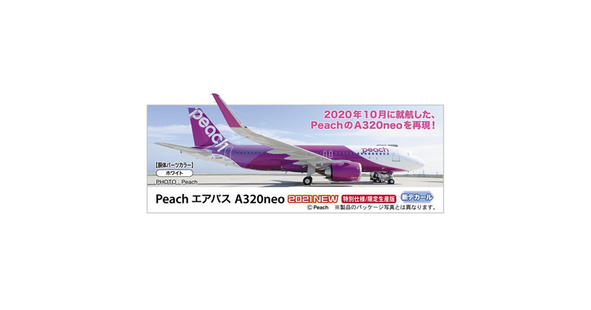 ハセガワ、2020年10月就航のPeach A320neoを再現した1/200模型 - 価格.com