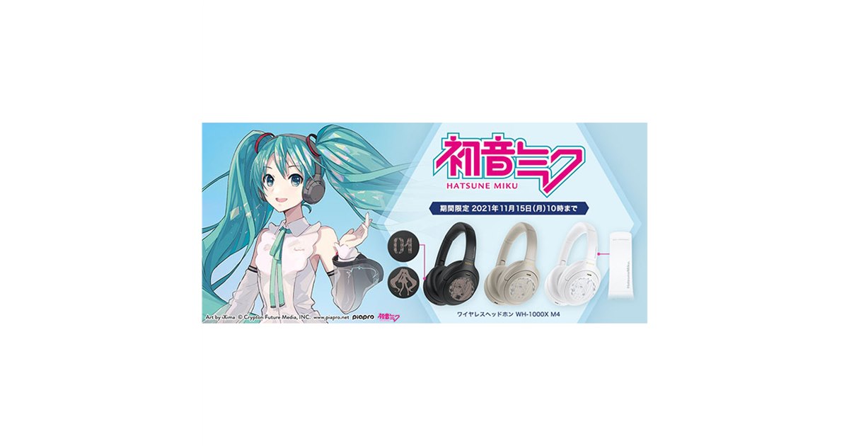 ソニー、「初音ミク」とコラボした特別デザインのワイヤレスヘッドホン「WH-1000XM4/MK」 - 価格.com