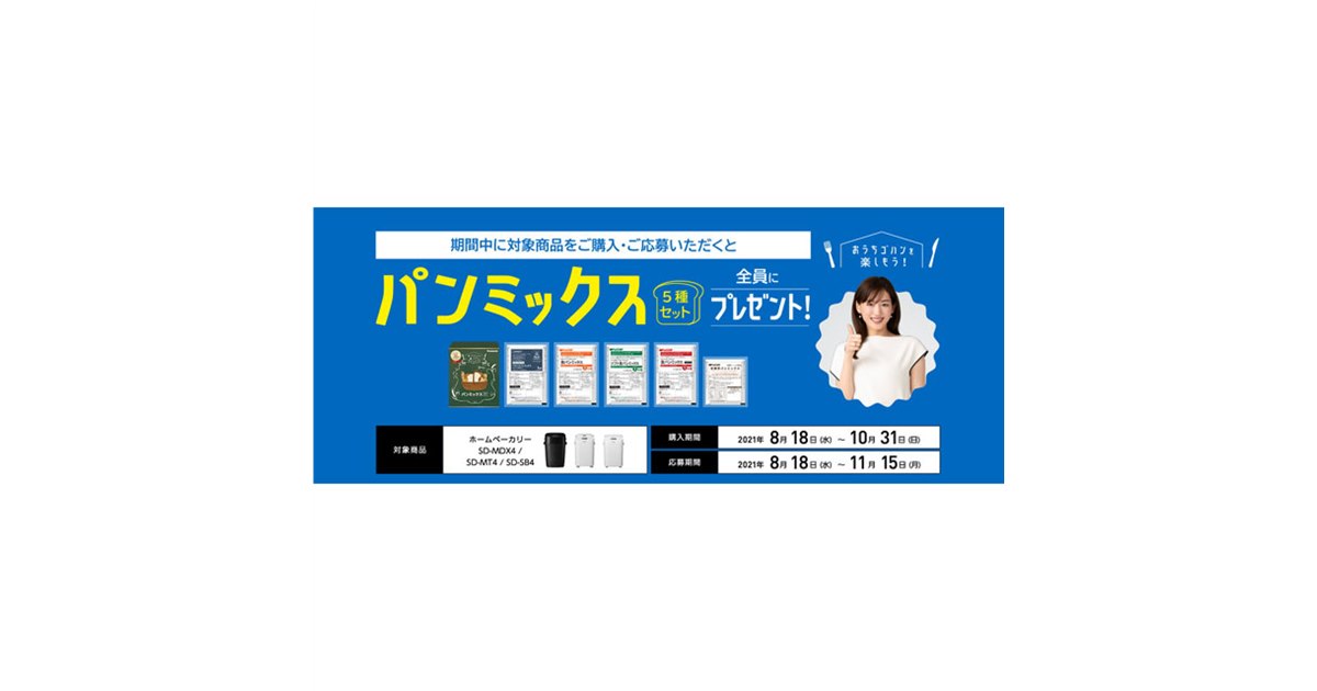 パナソニック、対象ホームベーカリー購入でパンミックス5種セットを