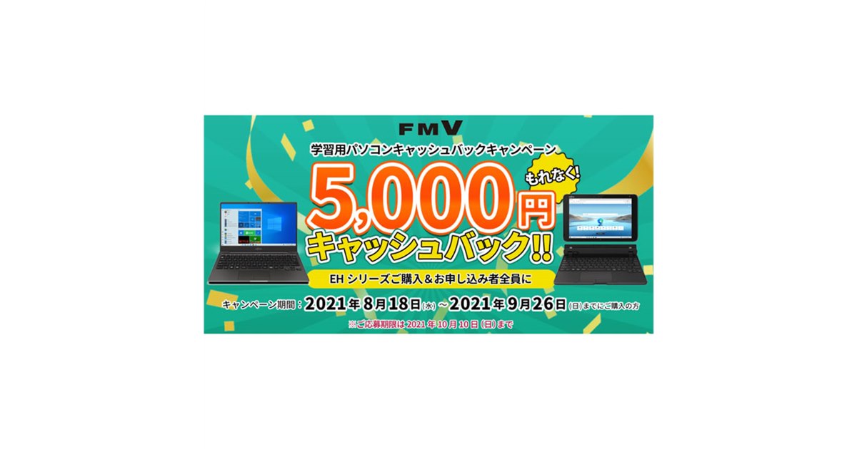 富士通　2021モデル　未開封　最新型　期間限定値引き 富士通、学習用パソコン対象の5,000円キャッシュバックキャンペーン