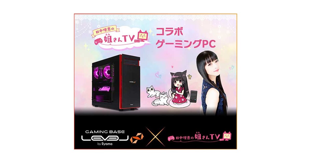 iiyama、「田中理恵の姐さんTV」とコラボしたゲーミングPC - 価格.com