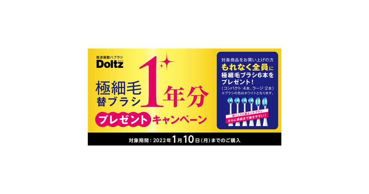 パナソニック、音波振動ハブラシ「ドルツ」購入で極細毛替ブラシ“1年分