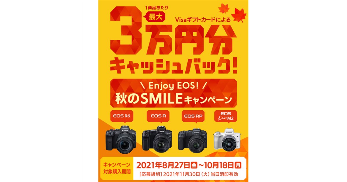 年末セール(^-^)(^-^)Canon　レンズ　カメラ キヤノン、最大3万円を還元する「Enjoy EOS！ 秋のSMILEキャンペーン