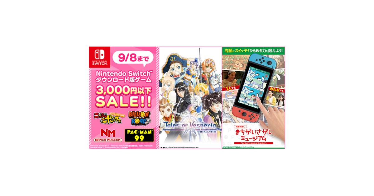 バンナムがSwitch向け「3,000円以下セール」開始、リマスター版「TOV