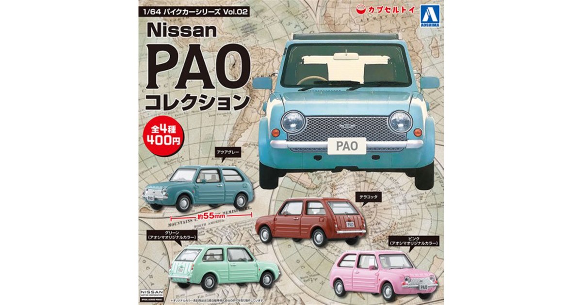 AOSHIMA、カプセルトイ「1/64 Nissan PAO コレクション」全4種を
