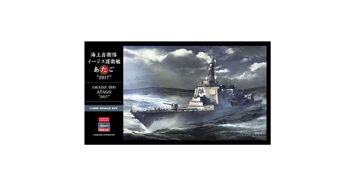 ハセガワ、1/450模型「海上自衛隊 イージス護衛艦 あたご “2017”」本日