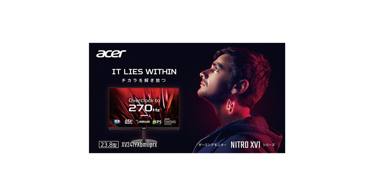 ゲーミングモニター Acer XV241YXbmiiprx 270Hz 23.8 エイサー、270Hz駆動に対応した23.8型ゲーミングディスプレイ