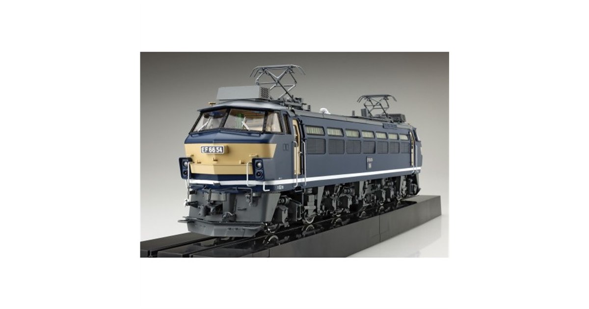 AOSHIMA、1/45スケール「電気機関車 EF66 後期型 貨物更新機」を