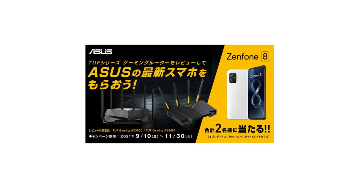 ASUS、「Zenfone 8」が抽選で当たる「TUFゲーミングルーターレビュー 