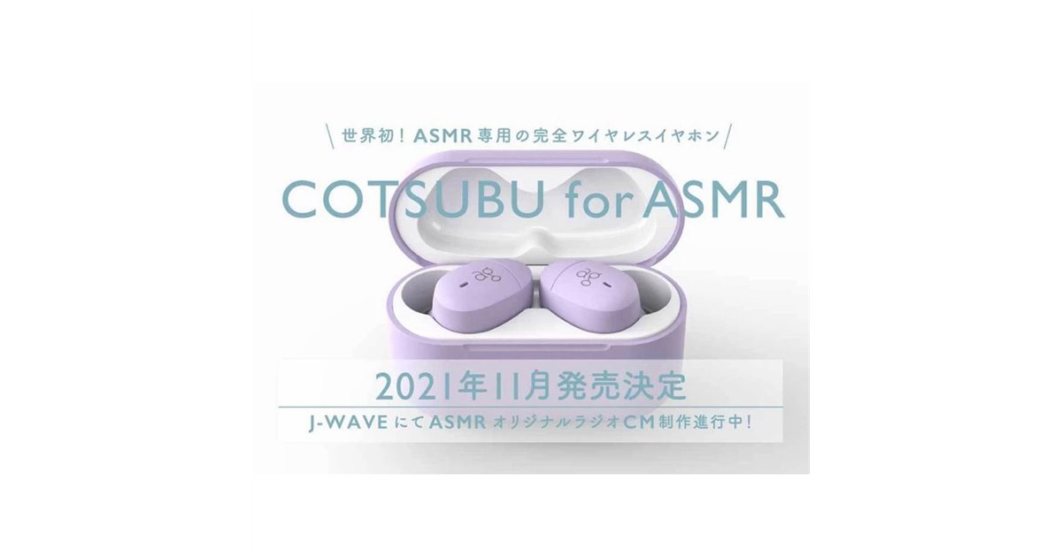 AG - COTSUBU for ASMR【新品未開封】 VGP2024 SUMMER】ASMR専用ワイヤレスイヤホン「COTSUBU for ASMR
