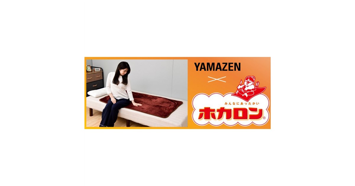 YAMAZEN×ホカロン、吸湿発素材「ホカロンフランネル」を採用した電気