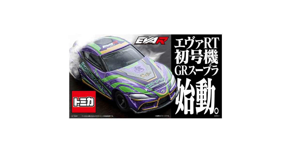 【極美品】　匿名配送　トミカ エヴァRT初号機 GRスープラ トミカ エヴァRT初号機 GRスープラ【送料別商品】 – サポルト