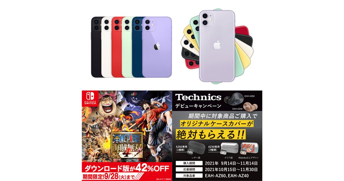 9月の値下げまとめ】要チェック！ 旧モデルiPhoneの値下げが相次いで