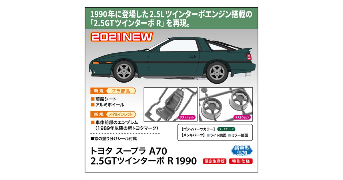 スープラ「2.5GTツインターボ R」1/24模型、新トヨタマークの