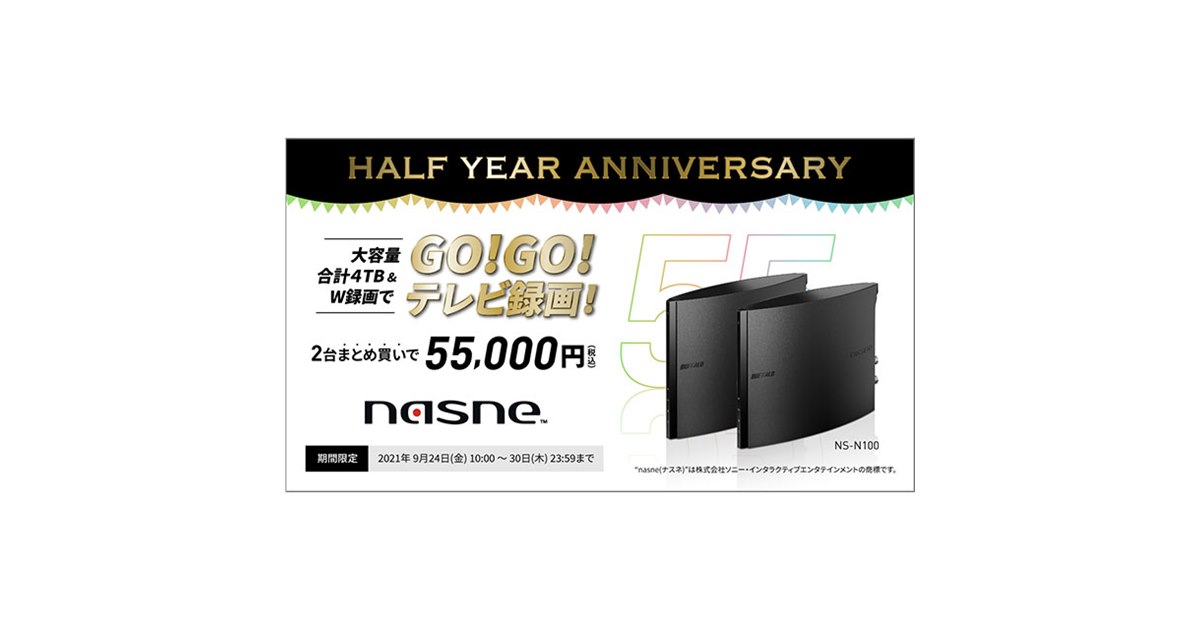 nasneを2台まとめ買いで55,000円となる期間限定キャンペーン