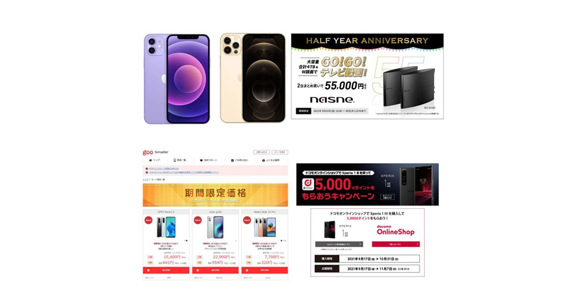 9月の値下げまとめ】「iPhone 12」値下げや「nasne」2台まとめ買い 