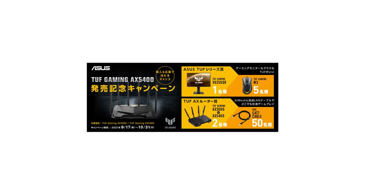 ASUS、「TUF Gaming AX5400/AX3000」対象に抽選でプレゼントが当たる