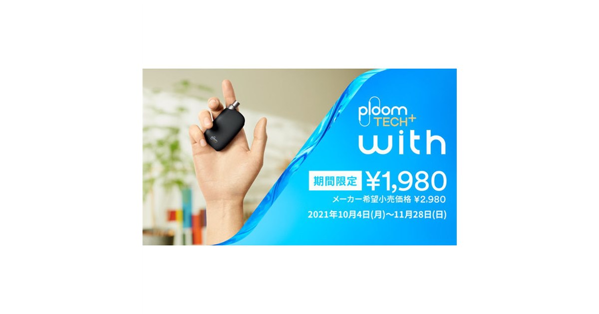1,000円オフ、加熱式タバコ「Ploom TECH+ with」値下げ