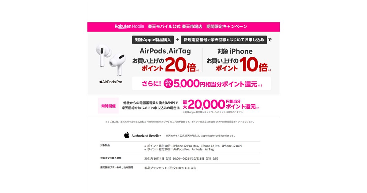 楽天モバイル、iPhone/AirPodsと回線のセット購入でポイント20倍＋5