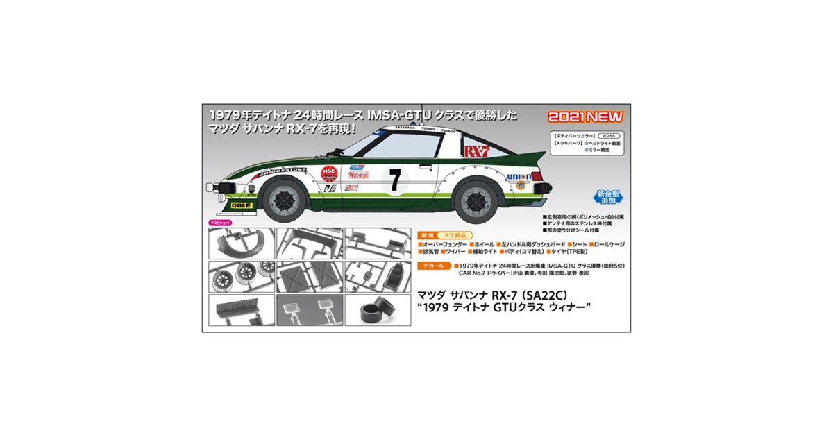 ハセガワ、1979年デイトナGTUクラス優勝車「マツダ サバンナ RX