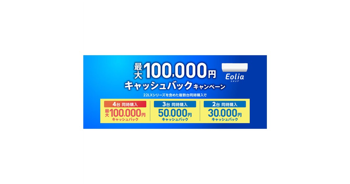 パナソニック、最大10万円還元の「エオリア 22LX複数台同時購入