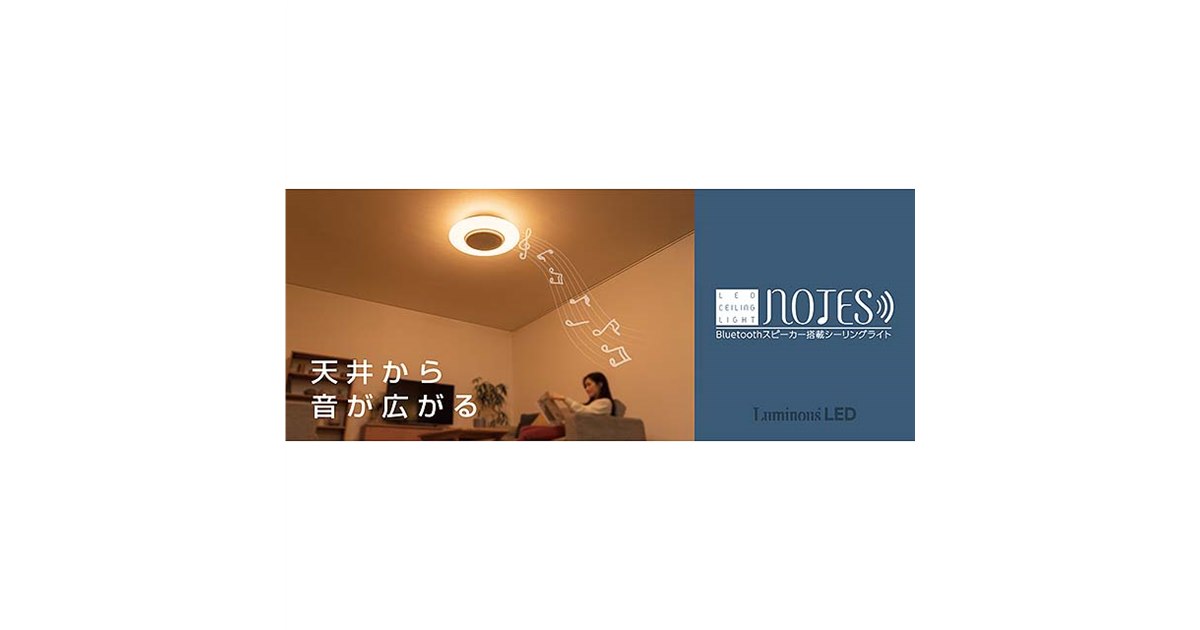 ドウシシャ、Bluetoothスピーカーを搭載したシーリングライト「notes