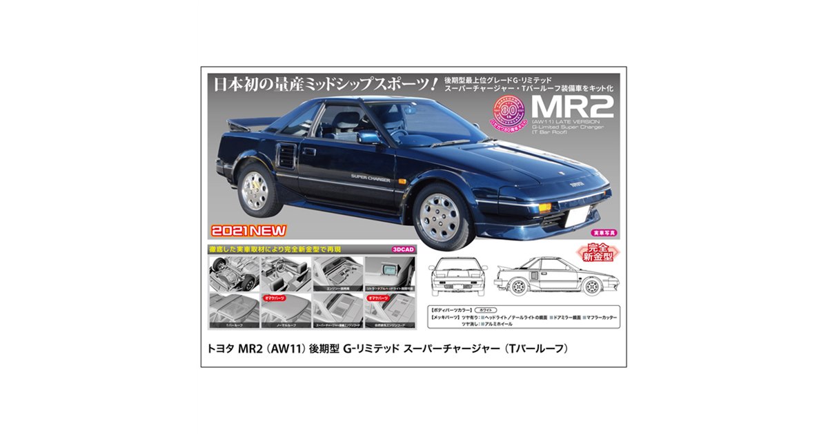 ハセガワ、トヨタ「MR2」後期型G-リミテッドを完全新金型でキット化