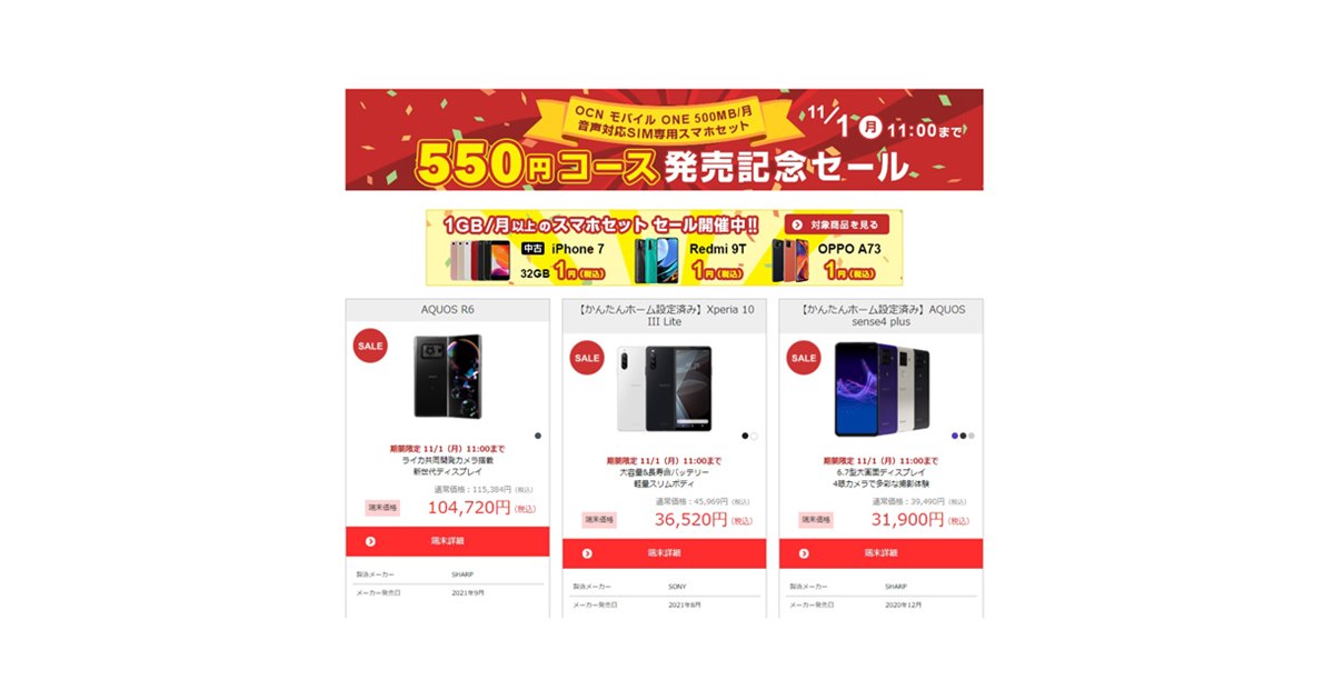 UcoSale様 リクエスト 2点 まとめ商品 goo Simseller、「AQUOS R6」「iPhone 11」など対象に