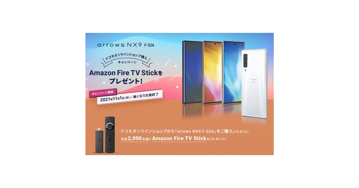 ドコモオンライン、「arrows NX9」購入者に「Amazon Fire TV Stick」を