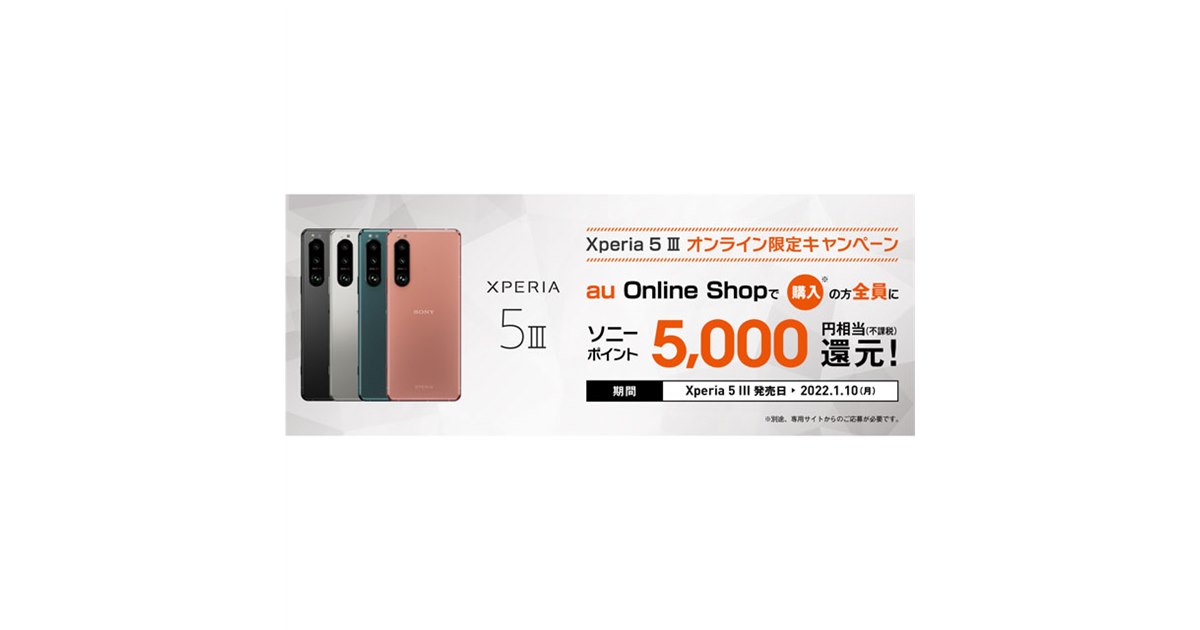 Xperia 5 iii au版 3連休限定セール au Online Shop、「Xperia 5 III」購入でソニーポイント5,000円相当を
