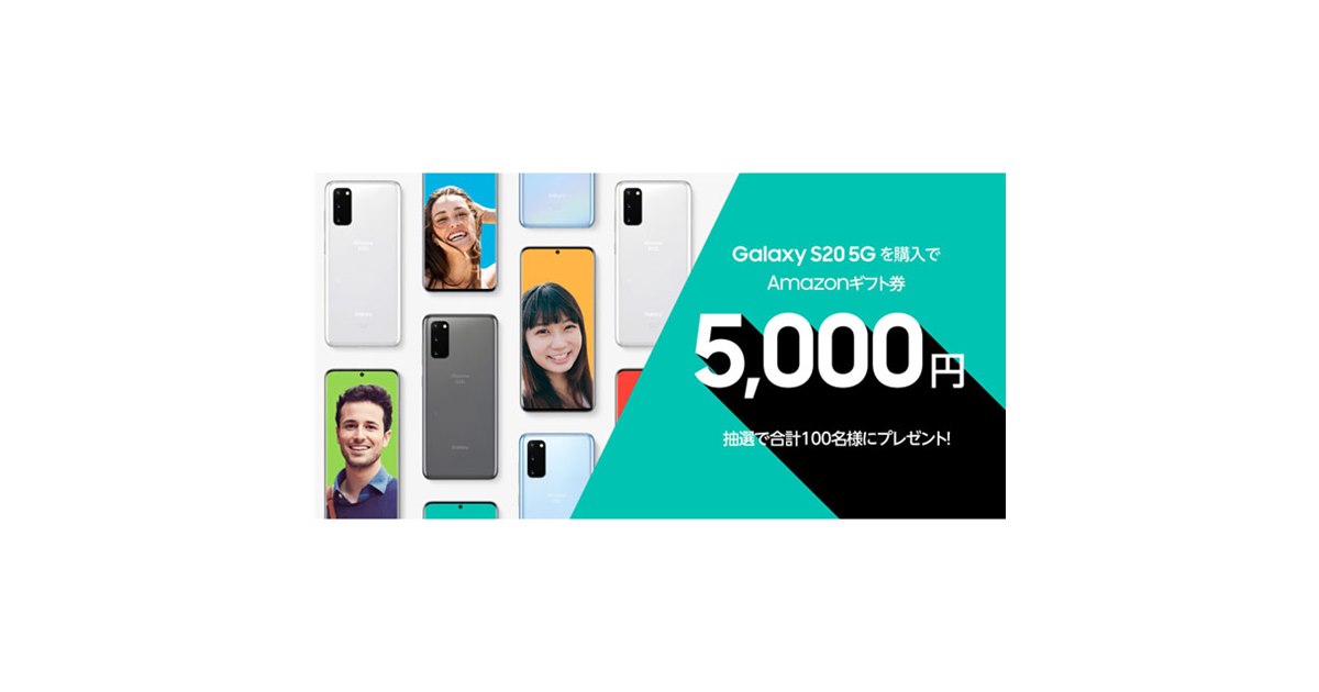 ahamo、「Galaxy S20 5G」購入でAmazonギフト券5,000円分を抽選100名に