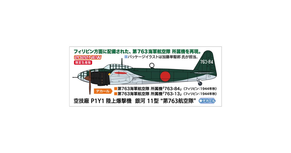 ハセガワ、第763航空隊「空技廠 P1Y1 陸上爆撃機 銀河 11型」1/72模型