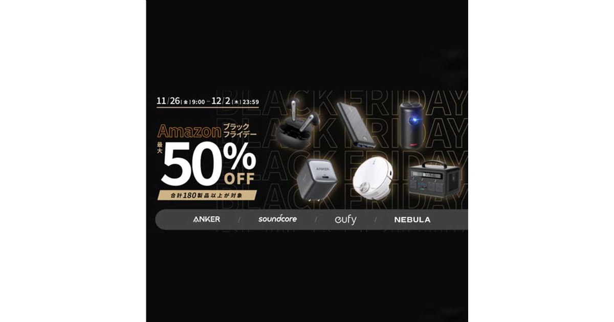 アンカー、「Amazonブラックフライデー」で180製品以上を最大50