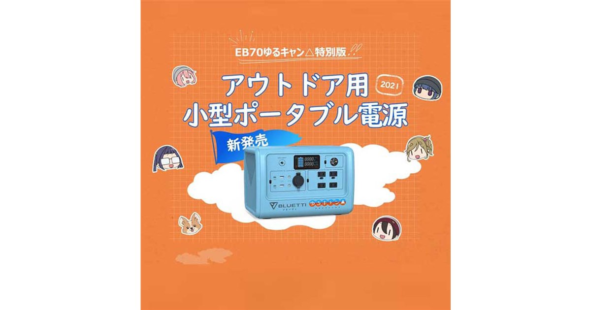 アニメ「ゆるキャン△」コラボの716Whポータブル電源、78,800円で先行予約開始 - 価格.com