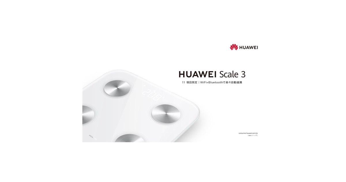 ファーウェイ、日本国内初投入の体組成計「HUAWEI Scale 3」を本日12/3