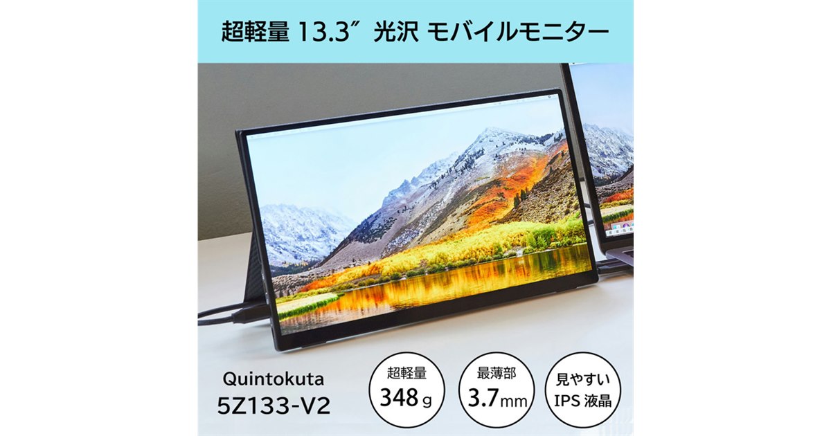 Quintokuta、最薄部3.7mmの13.3型フルHDポータブル液晶を本日12