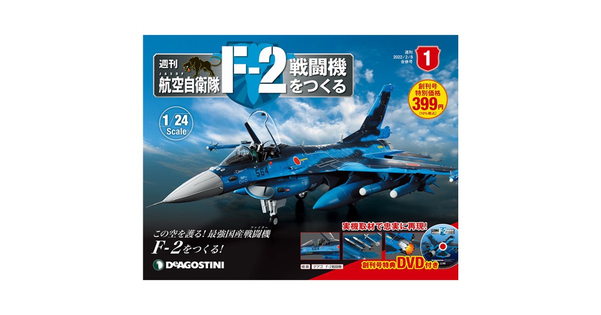 週刊「航空自衛隊 F-2戦闘機をつくる」が本日1/18創刊、実機取材で忠実に再現 - 価格.com